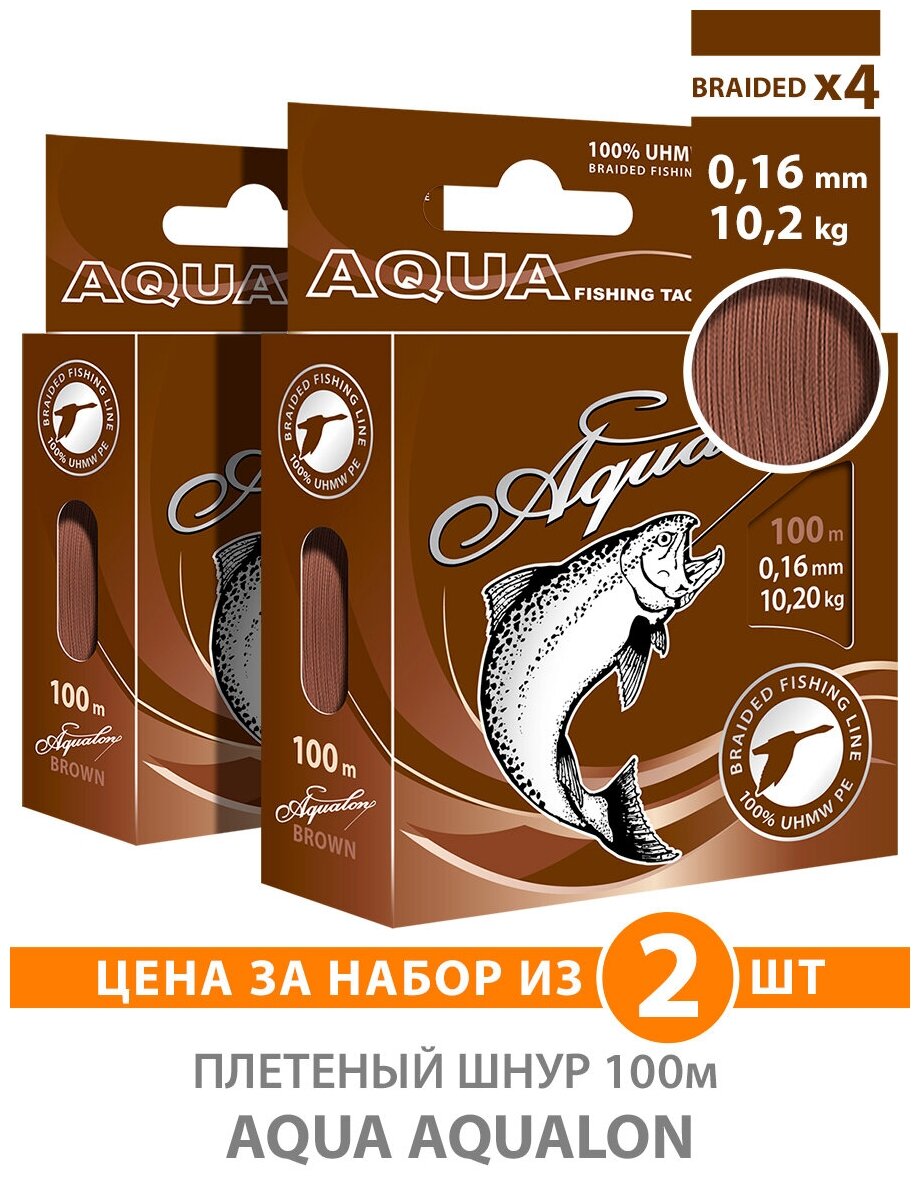 Плетеный шнур для рыбалки AQUA Aqualon 100m, 0,16mm, 10,20kg / плетенка 4 нити на спиннинг, троллинг, фидер коричневый (набор 2 шт)