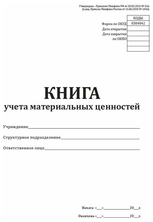 Книга учета материальных ценностей (Форма по окуд 0504042), 60 стр, 1 журнал, А4 - ЦентрМаг