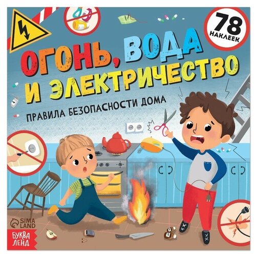 буква ленд книга с наклейками огонь вода и электричество 16 стр Книга с наклейками Огонь, вода и электричество, 16 стр.