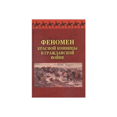 Феномен красной конницы в Гражданской войне