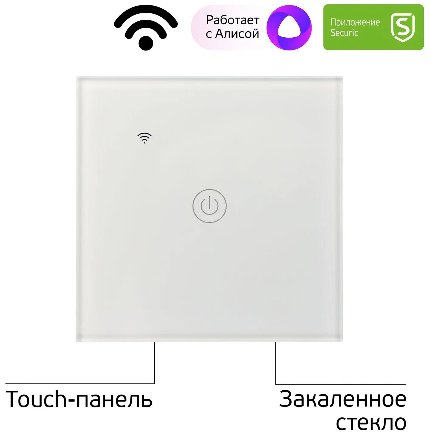 Умный сенсорный выключатель Wi-Fi, Алиса SECURIC - фотография № 5