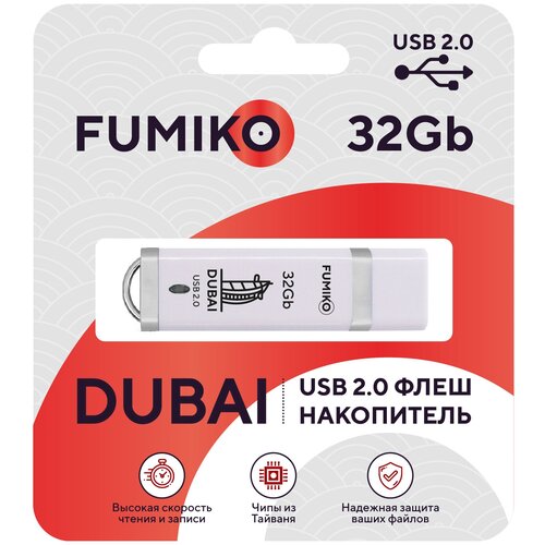 Флешка FUMIKO DUBAI 32GB белая USB 2.0