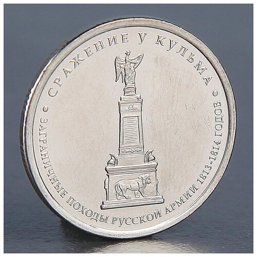 Монета "5 рублей 2012 Сражение у Кульма"./В упаковке шт: 1