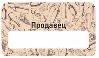 Бейдж акриловый 70х40 мм "Алкоголь Продавец" на магните с окном для полиграфической вставки ПолиЦентр 1 шт