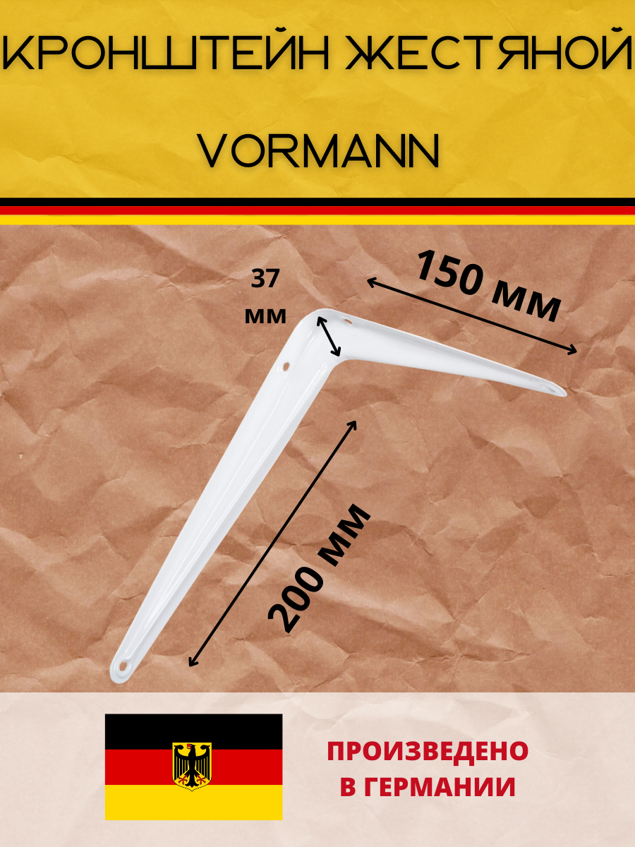 Кронштейн Vormann жестяной 150х200х37 мм, оцинкованный, цвет: белый, 30 кг, 2 шт, 00150 150 LW_U2 - фотография № 2