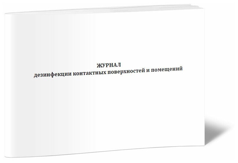 Журнал дезинфекции контактных поверхностей и помещений - ЦентрМаг