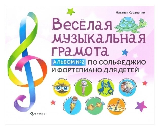 Веселая музыкальная грамота альбом 2 по сольфеджио и фортепиано для детей Пособие Коваленко Наталья 0+
