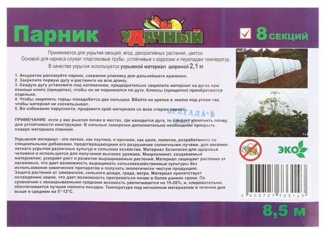 Агроном Парник прошитый, длина 8 м, 9 дуг из пластика, дуга L = 2.4 м, d = 16 мм, спанбонд 35 г/м², «уДачный» - фотография № 6