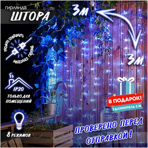 фото Новогодняя светодиодная гирлянда штора с контроллером и коннектором в подарок удлинитель 3 м, 3 х 3 м синий baziator