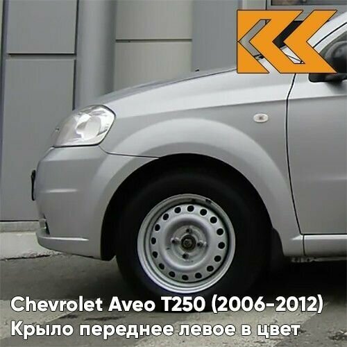 Крыло переднее левое в цвет Chevrolet Aveo Шевроле Авео T250 (2006-2012) седан GAN - Switchblade Silver - Серебристый