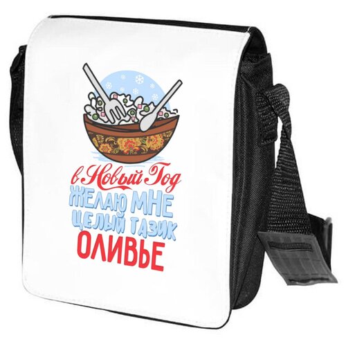 фото Сумка на плечо coolpodarok прикол. в новый год желаю мне целый тазик оливье