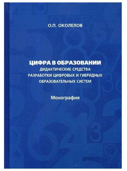 Цифра в образовании. Дидактические средства разработки цифровых и гибридных образовательных систем: - фото №1