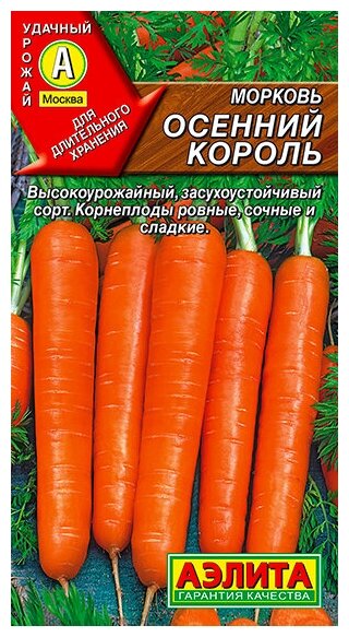 Семена Морковь Осенний король 2 гр.