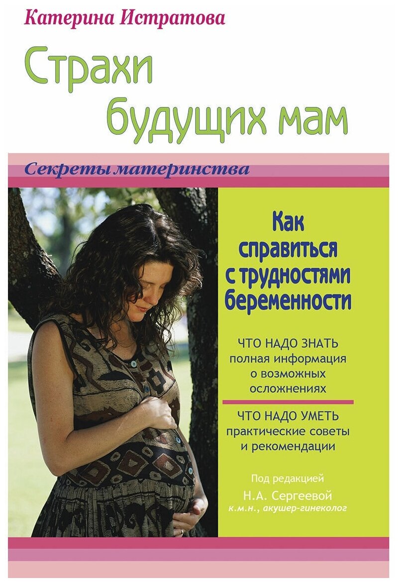 Страхи будущих мам, или Как справиться с трудностями беременности - фото №1