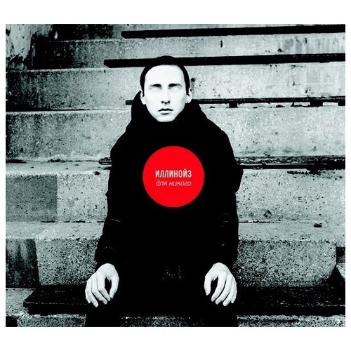 AUDIO CD иллинойз: Для Никого (digipack)