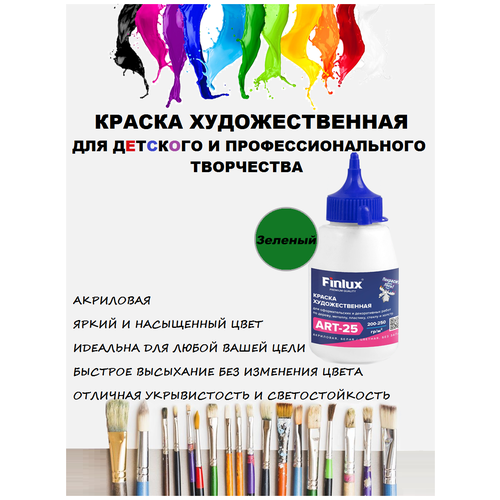 Finlux ART 25. Матовые акриловые краски художественные для рисования 300 гр. Зеленый