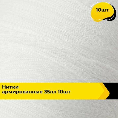 Нитки для шитья и швейных машин армированные набор 2500 м 10 шт 2738₽