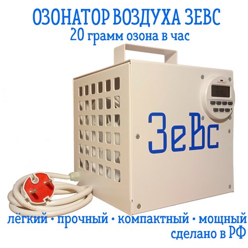 Озонатор воздуха Зевс 20г/ч производство РФ