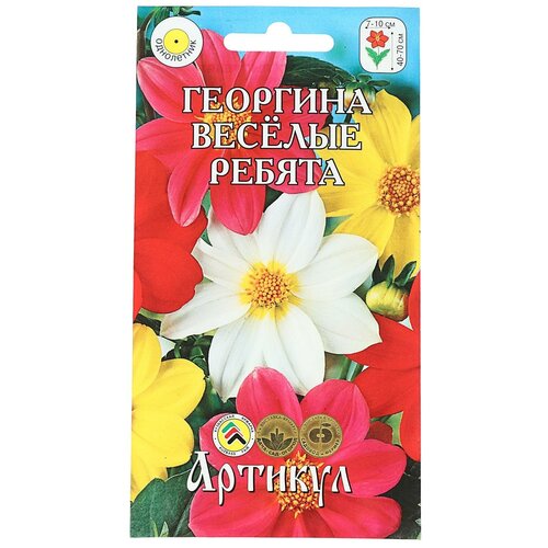 Семена цветов Георгина перистая «Веселые ребята», О, 0,3 г.