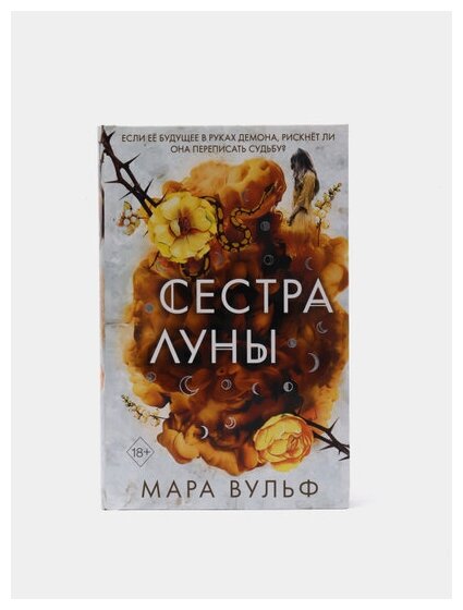 Сёстры-ведьмы. Сестра луны (Вульф Мара) - фото №20