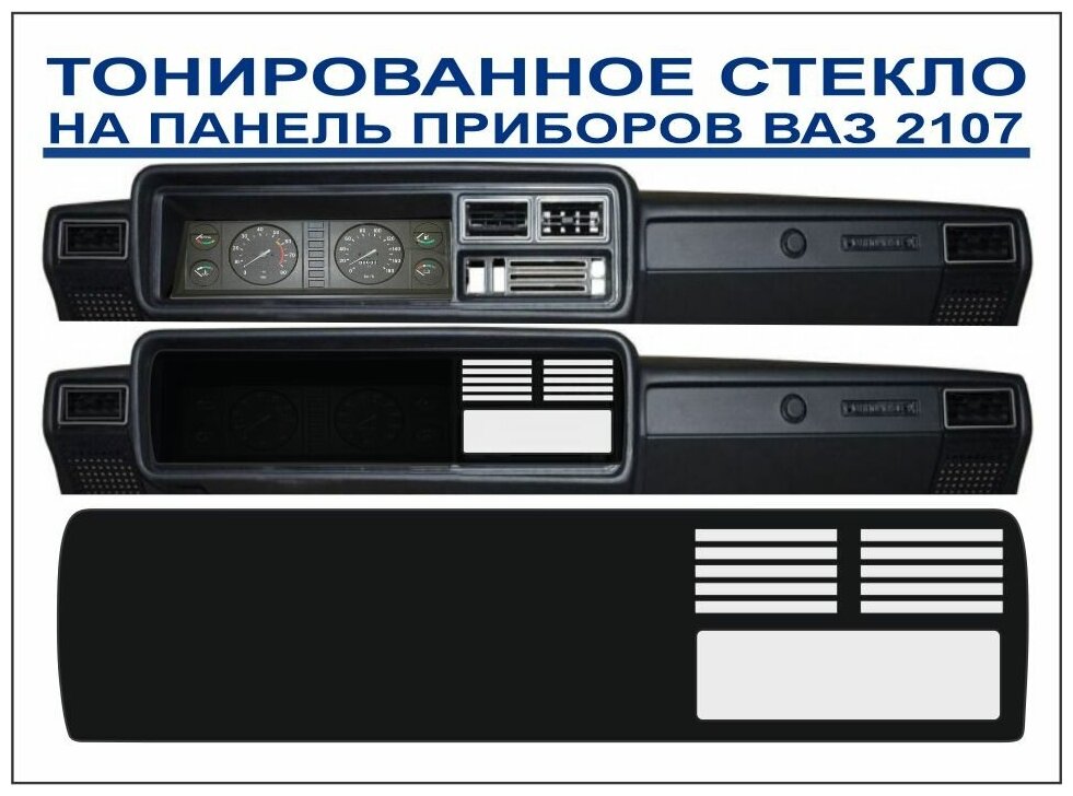 Тонированное оргстекло на панель приборов ВАЗ 2107 под печку + дефлектор 5 полос