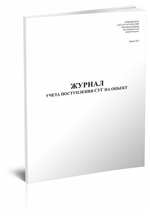 Журнал учета поступления СУГ на объект (Форма 30Э) - ЦентрМаг