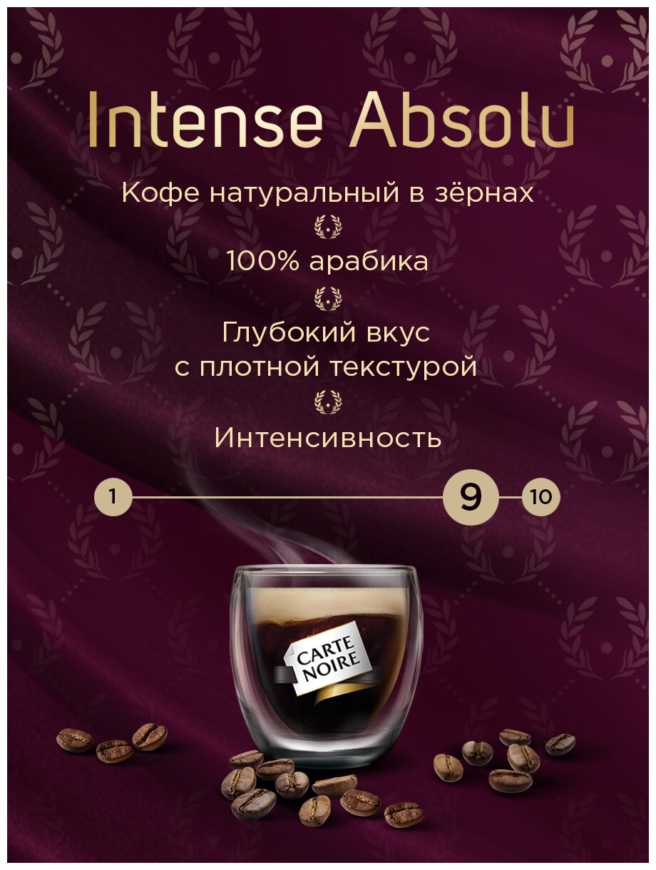 Кофе в зёрнах CARTE NOIRE Intense Absolu 800г - фотография № 6