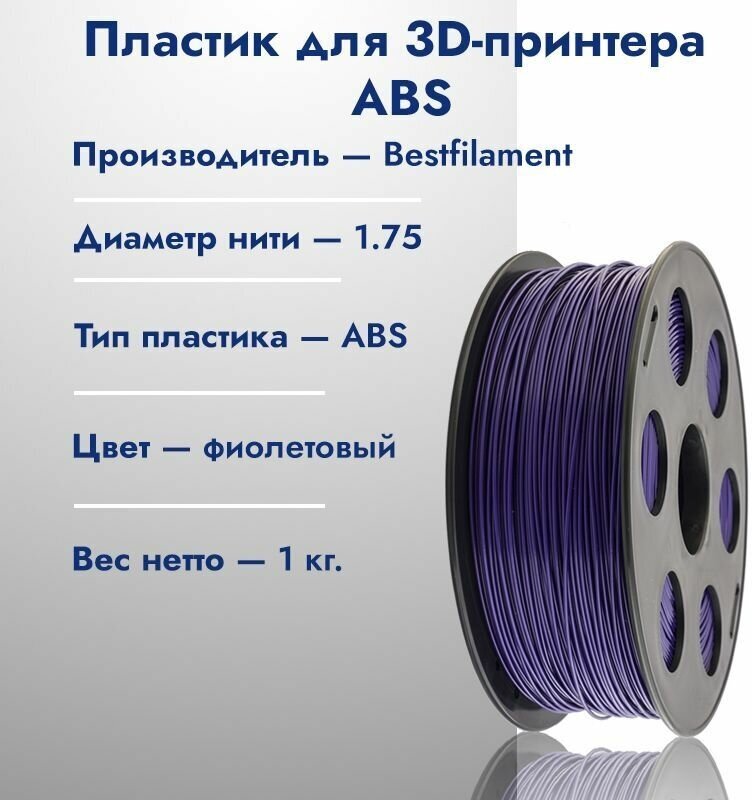 Катушка ABS пластика для 3D принтера Bestfilament 1,75 Фиолетовый 1кг