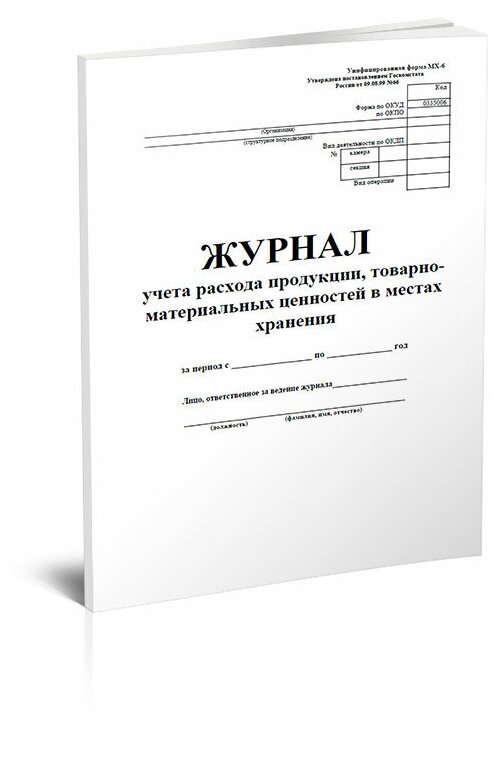 Журнал учета расхода продукции, товарно-материальных ценностей в местах хранения (Форма МХ-6) , 60 стр, 1 журнал, А4 - ЦентрМаг