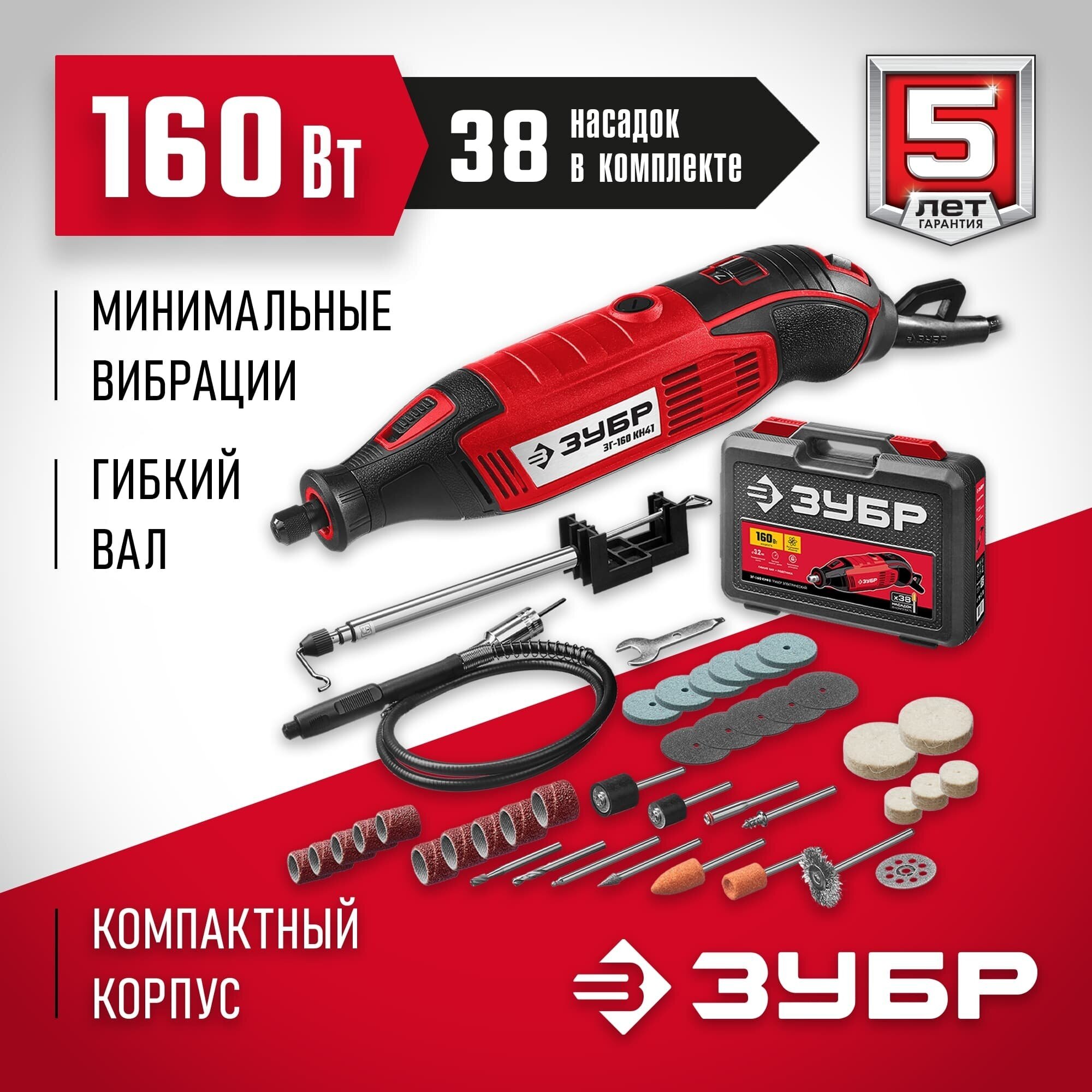 Гравер ЗУБР ЗГ-160 КН41, 160 Вт