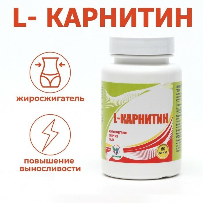 Vitamuno L Карнитин 400 мг, спортивное питание, витамины аминокислоты для коррекции веса, жиросжигатель для похудения / Л карнитин 60 капсул