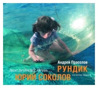 Компакт-Диски, Отделение выход, сборник - Последний День... Памяти Друзей (CD)