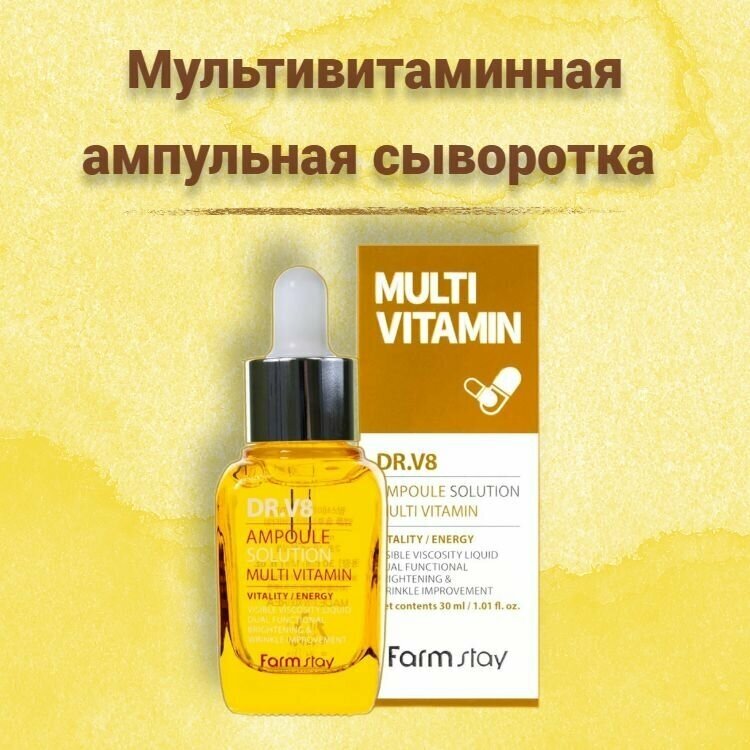 Сыворотка ампульная мультивитаминная FarmStay DR.V8 Ampoule Solution Multi Vitamin, 30ml - фото №5