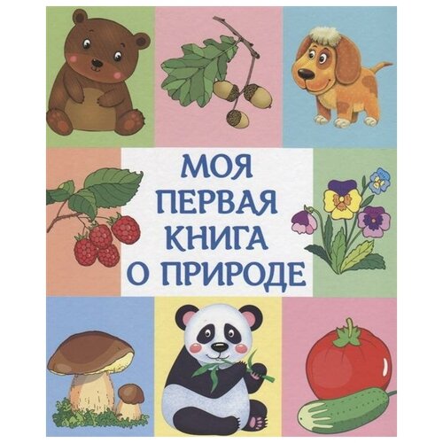 фото Книга. моя первая книга о природе омега