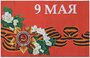 Флаг 9 мая орден с цветком 90*135