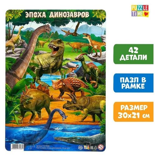 Пазл в рамке «Эпоха динозавров», 42 детали пазл в рамке эпоха динозавров 42 детали