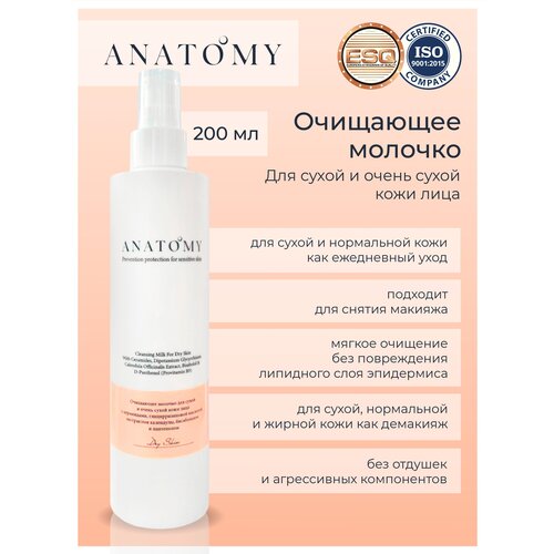 Очищающее молочко для сухой и очень сухой кожи лица Cleansing Milk For Dry Skin торговой марки ANATOMY