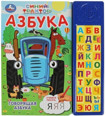 Говорящая азбука. Синий трактор (30 зв. кн. компакт). 213х235мм