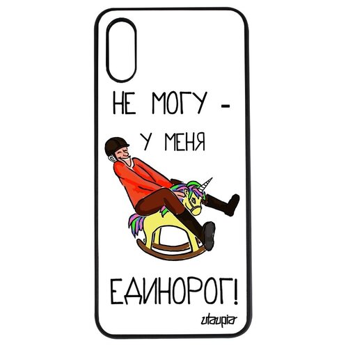 фото Стильный чехол на телефон // xiaomi redmi 9a // "не могу - у меня единорог!" картинка карикатура, utaupia, белый