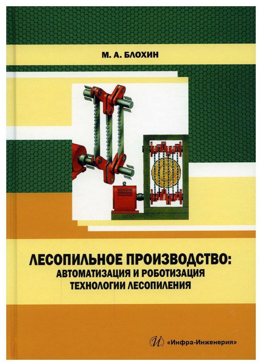 Лесопильное производство: автоматизация и роботизация технологии лесопиления: Учебное пособие