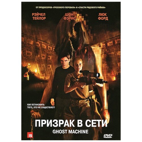 Призрак в сети (DVD) пианист призрак 2 dvd