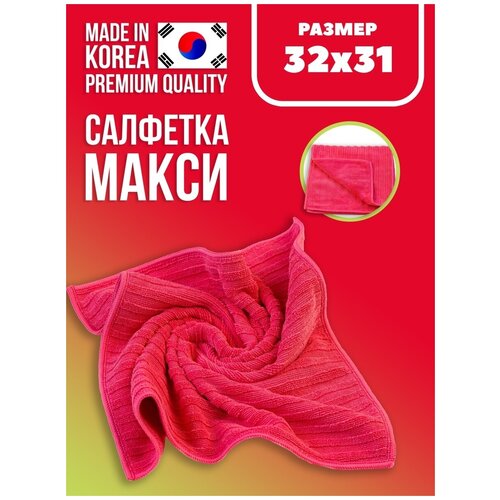 Smart House / Салфетка Макси 32х31, Корея / салфетка для уборки/ тряпка для уборки