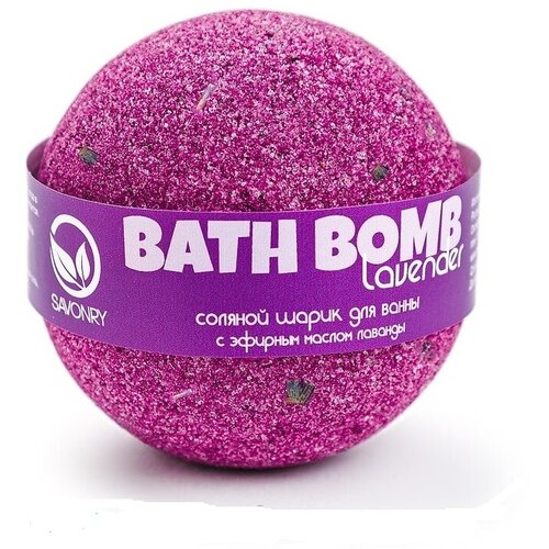 Бомбочка для ванны LAVENDER (лаванда), 160 гр ТМ Savonry. Бурлящий шарик для ванны, фиолетовый/лавандовый  - Купить