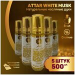 Духи масляные ATTAR White musk 8 ml (5 штук) - изображение