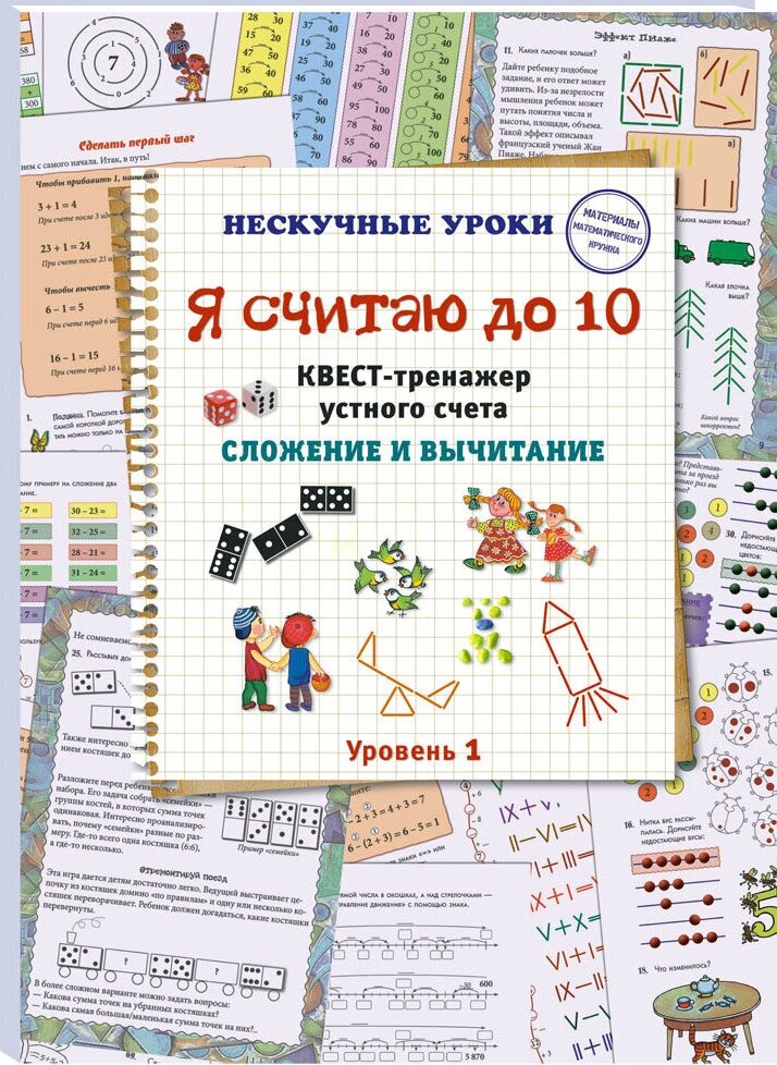 Книга Я считаю до 10. Квест-тренажер устного счета. Сложение и вычитание. 1 уровень