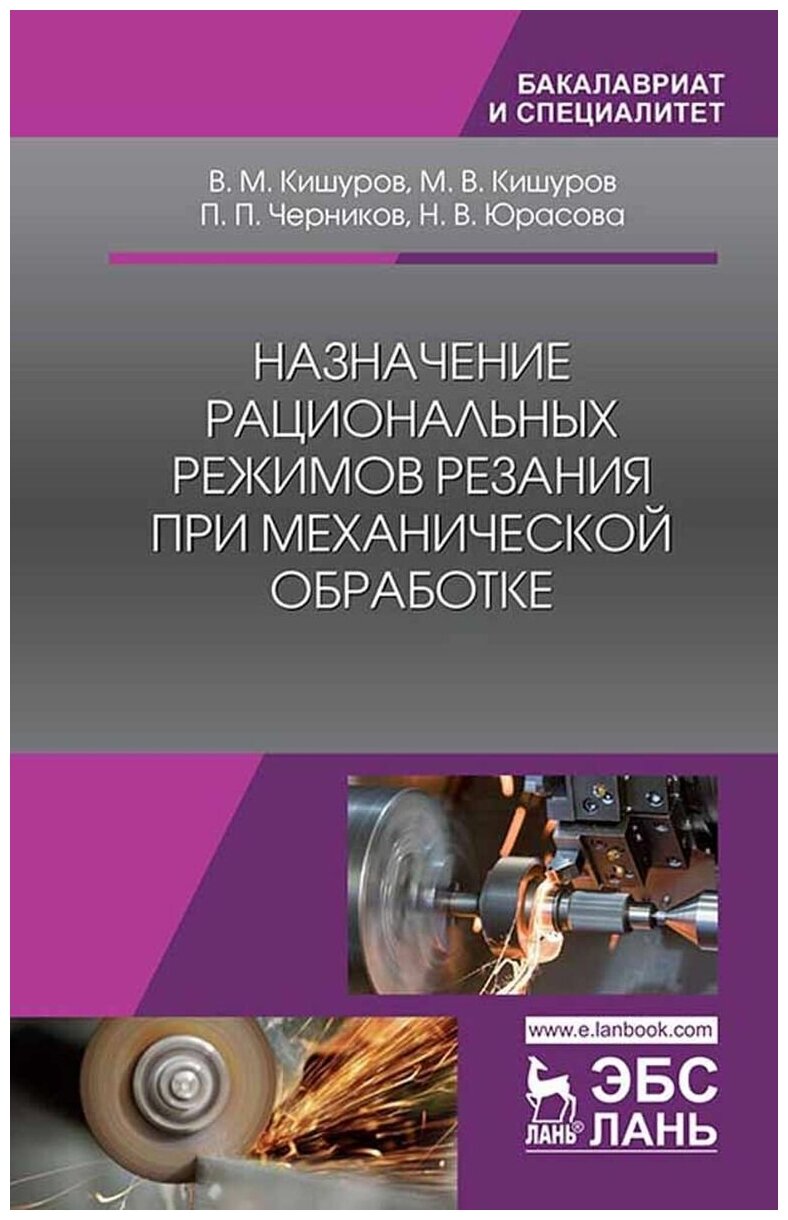 Назначение рациональных режимов резания при механической обработке. Уч. пособие 3-е изд стер.