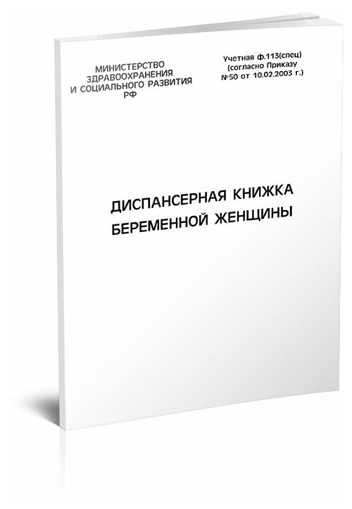 Диспансерная книжка беременной женщины (форма № 113) - ЦентрМаг