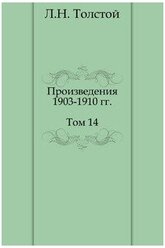 Сочинение: Толстой Собрание сочинений том 14 произведения 1903-1910