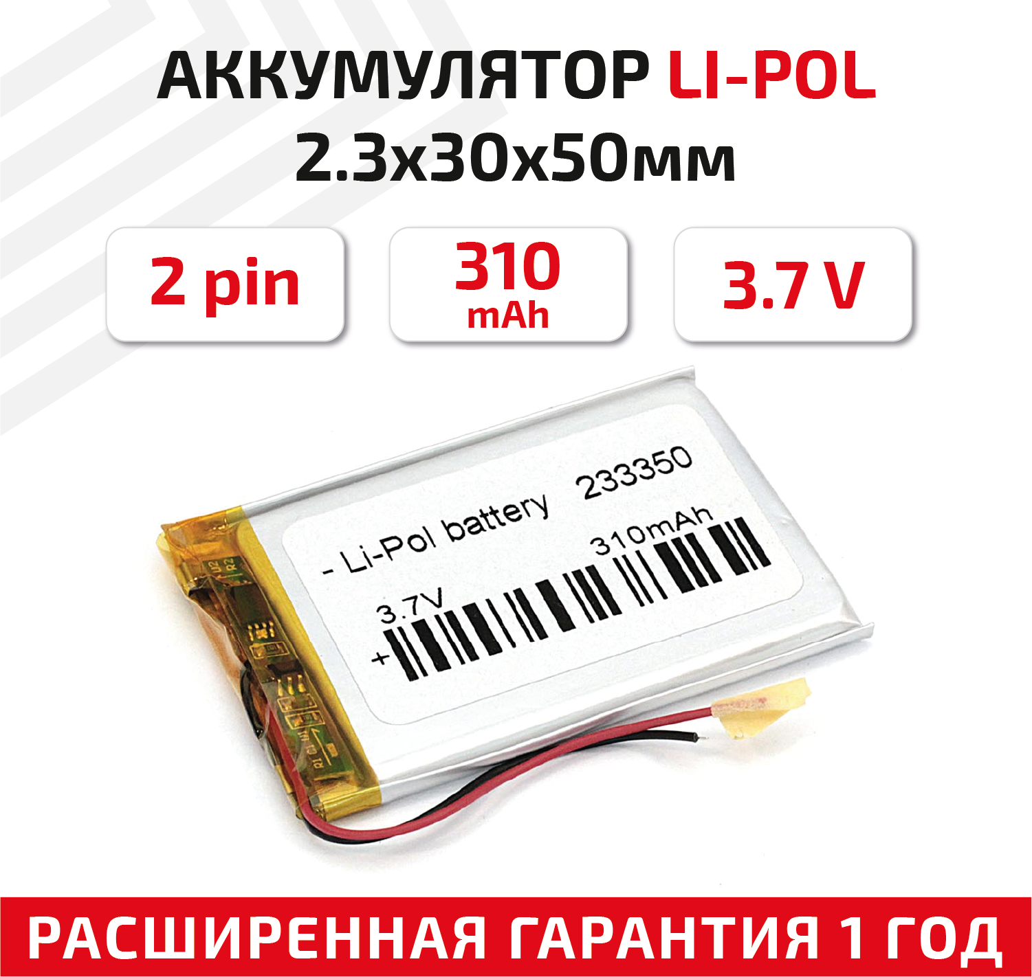 Универсальный аккумулятор (АКБ) для планшета, видеорегистратора и др, 2.3х33х50мм, 310мАч, 3.7В, Li-Pol, 2pin (на 2 провода)