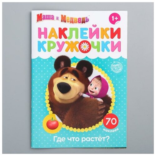 Наклейки-кружочки «Где что растёт?», 16 стр, Маша и Медведь обучающие книги маэстро сложение